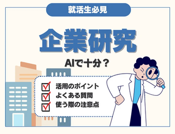 企業研究はAIで十分？お勧めの活用方法や質問10選・注意点まで徹底解説！
